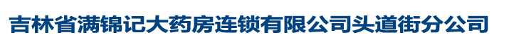 吉林省遠(yuǎn)播大藥房連鎖有限公司西四環(huán)店